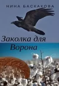Заколка для Ворона [СИ]