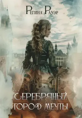 Серебряный город мечты