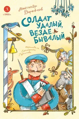 Солдат удалый, везде бывалый