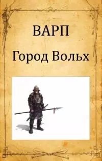Город Вольх