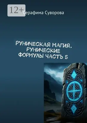 Руны. Рунические формулы. Часть 5