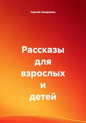 Рассказы для взрослых и детей