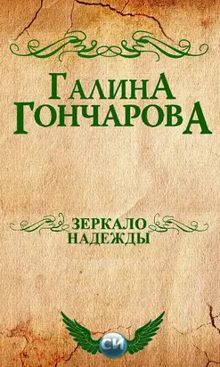 Зеркало надежды [СИ]