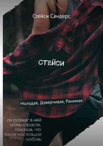 Стейси