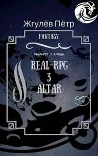 Алтарь [СИ]