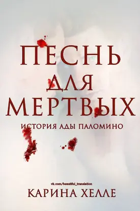 Песнь для мертвых