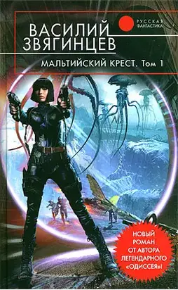 Мальтийский крест. Том 1. Полет валькирий