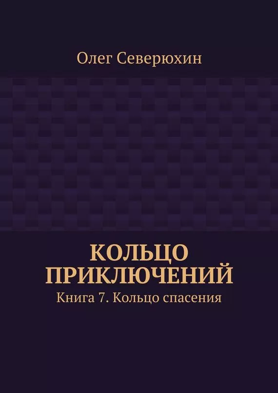 Кольцо приключений. Книга 7. Кольцо спасения