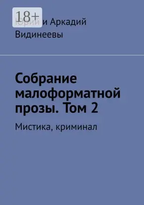 Собрание малоформатной прозы. Том 2. Мистика, криминал