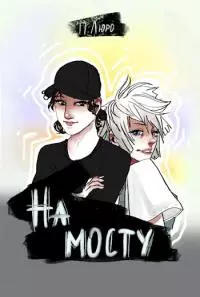 На мосту [СИ]