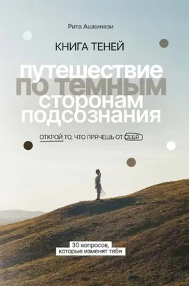 Книга теней. Путешествие по темным сторонам подсознания