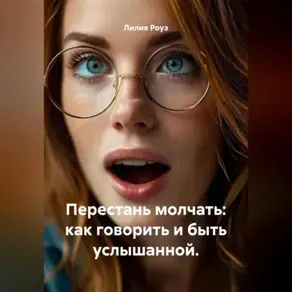 Перестань молчать: как говорить и быть услышанной.