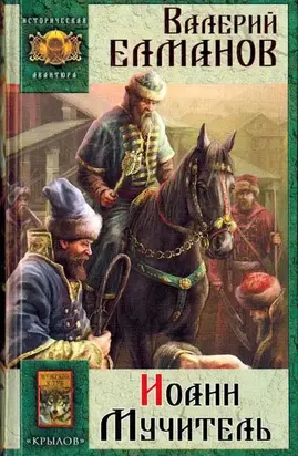 Иоанн мучитель