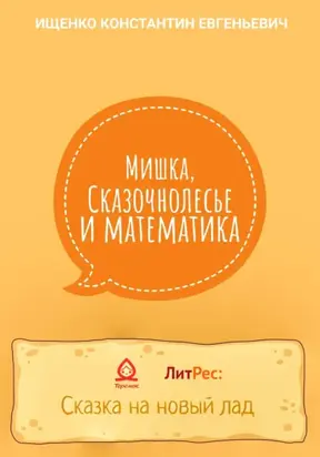 Мишка, Сказочнолесье и математика