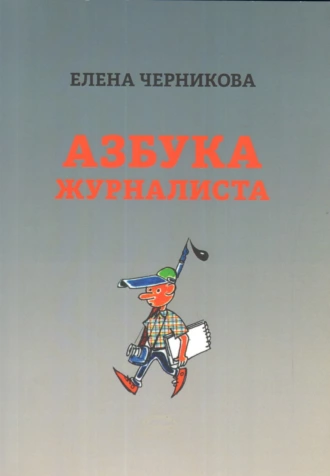 Азбука журналиста