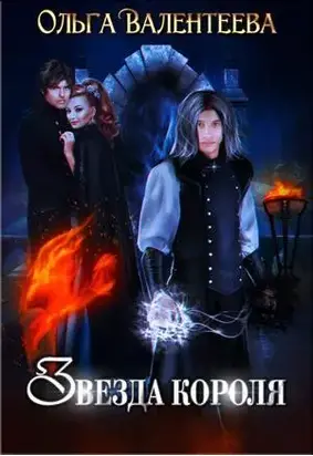 Звезда короля [СИ]