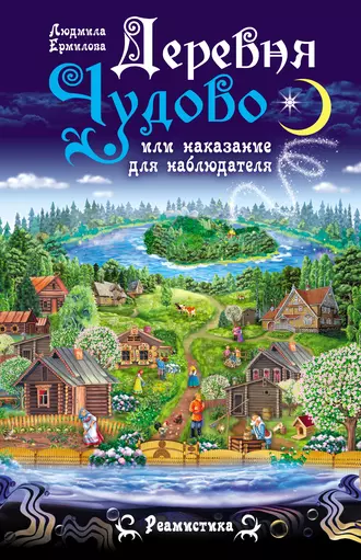 Деревня Чудово, или Наказание для наблюдателя