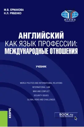 Английский как язык профессии: международные отношения. (Бакалавриат). Учебник.