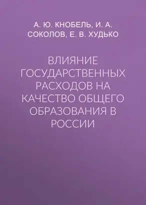 Влияние государственных расходов на качество общего образования в России