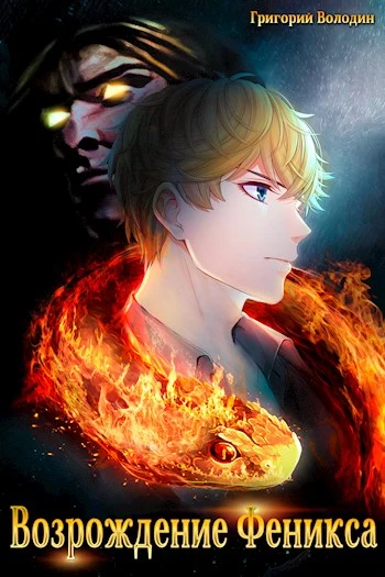 Возрождение Феникса. Том 3 [СИ]