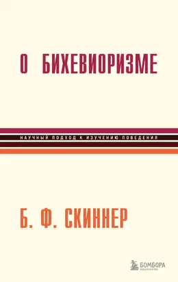 О бихевиоризме