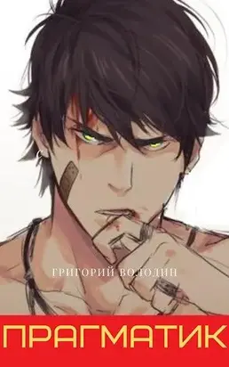 Прагматик [СИ]