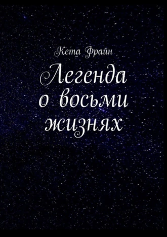 Легенда о восьми жизнях