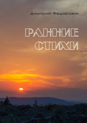 Ранние стихи