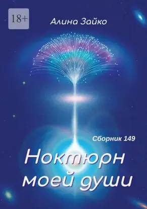 Ноктюрн моей души. Сборник 149