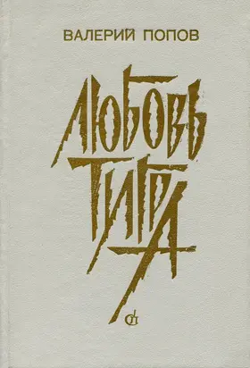 Любовь тигра [Повести и рассказы]