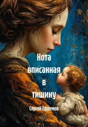 Нота вписанная в тишину