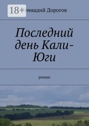 Последний день Кали-Юги. роман