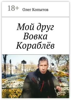 Мой друг Вовка Кораблёв. Повесть