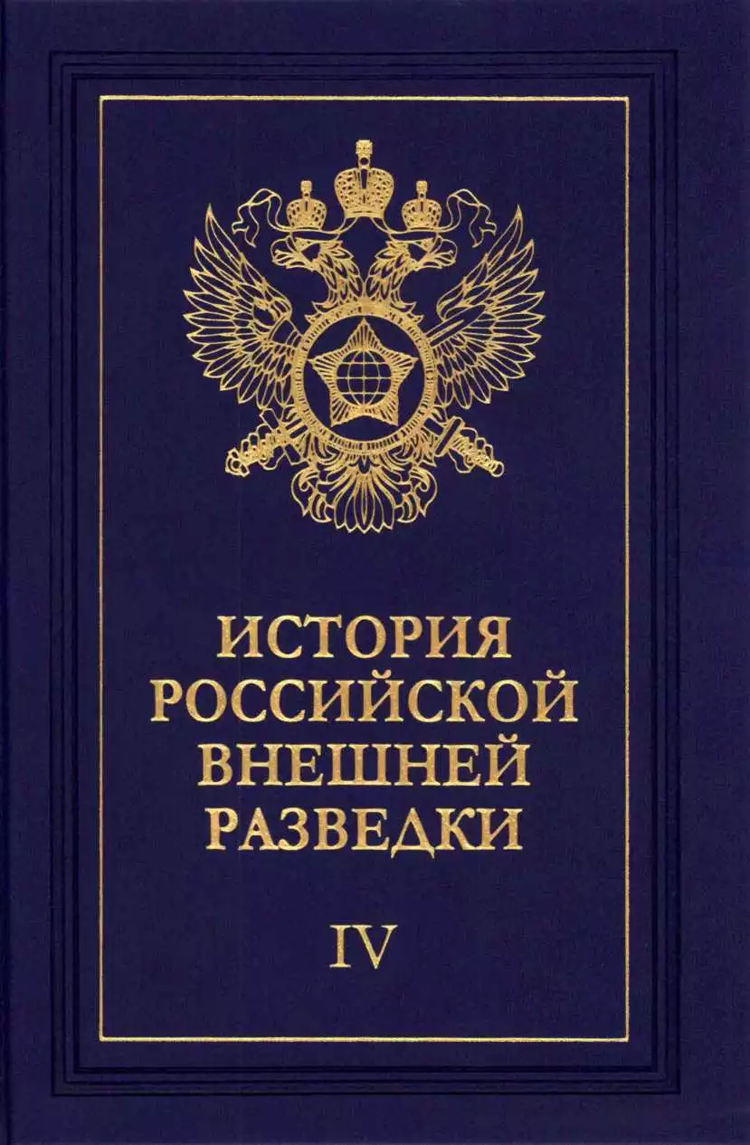 Очерки истории российской внешней разведки. Том 4