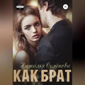 Как брат