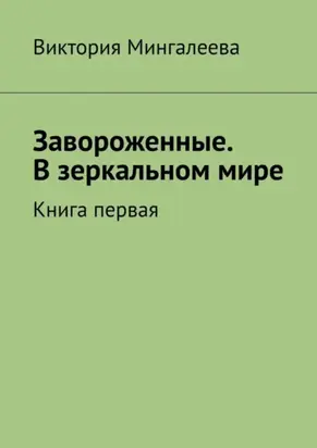 Завороженные. В зеркальном мире. Книга первая