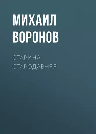 Старина стародавняя