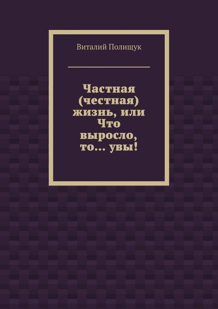 Частная (честная) жизнь, или Что выросло, то… увы!