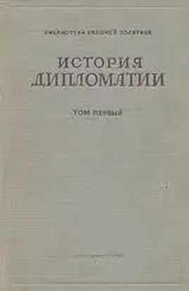 Дипломатия в новейшее время (1919-1939 гг.)