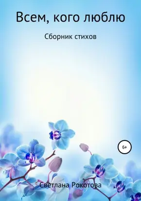 Всем, кого люблю. Сборник стихов