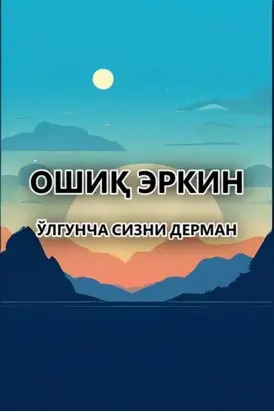 Ўлгунча сизни дерман