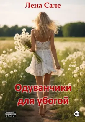 Одуванчики для убогой