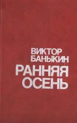 Ранняя осень