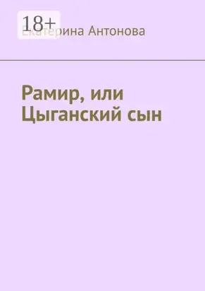 Рамир, или Цыганский сын