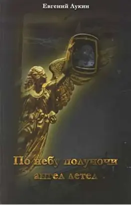 По небу полуночи ангел летел...