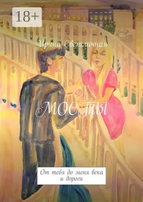 Мосты. От тебя до меня века и дороги