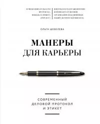Манеры для карьеры. Современный деловой протокол и этикет