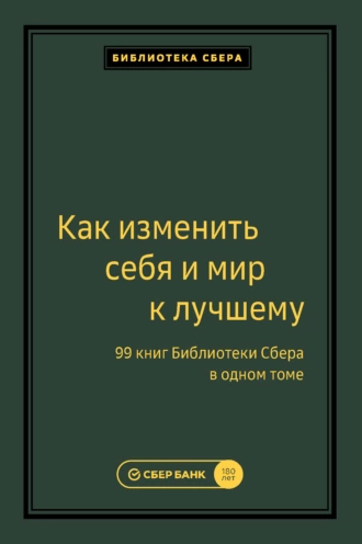 Как изменить себя и мир к лучшему. 99 книг Библиотеки Сбера в одном томе. Том 99. От носорога к единорогу. Как провести компанию через трансформацию в цифровую эпоху и избежать смертельных ловушек. Виктор Орловский, Владимир Коровкин