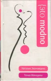 Точка женщины