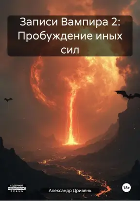 Записи Вампира 2: Пробуждение иных сил